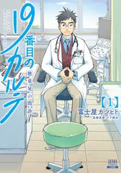 19番目のカルテ 徳重晃の問診【無料試し読み版】