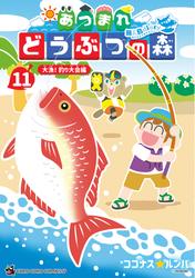 あつまれ どうぶつの森 ～無人島Ｄｉａｒｙ～