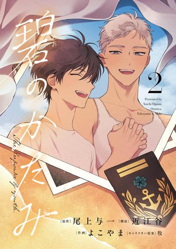 碧のかたみ（２）