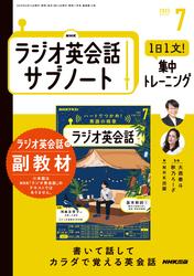 ＮＨＫラジオ英会話サブノート (１日１文！集中トレーニング2025年7月号)