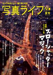 写真ライフ (2025年7月号)