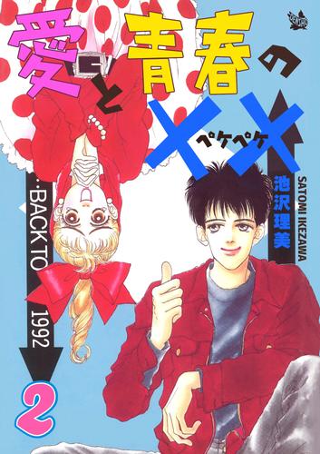 愛と青春の×× 2巻