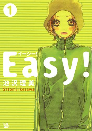 Easy! 1巻