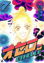 オセロ。
