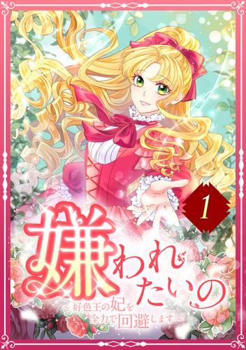 嫌われたいの ～好色王の妃を全力で回避します～ 1話