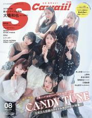 S Cawaii! (2025年8月号増刊 特別版)　[Special版]