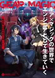 ギア×マジックの世界でエンジニアとして生きていく
