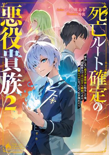 死亡ルート確定の悪役貴族2　努力しない超天才魔術師に転生した俺、超絶努力で主人公すら瞬殺できる凶悪レベルになったので生き残れそう