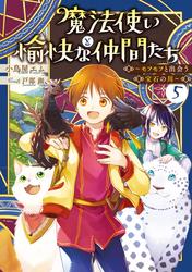 魔法使いと愉快な仲間たち