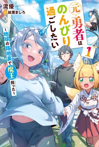 元勇者はのんびり過ごしたい　～地球の路地裏で魔王拾った～１
