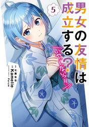 男女の友情は成立する？（いや、しないっ!!）