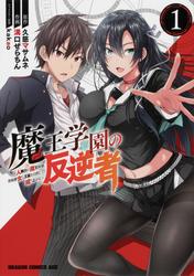 魔王学園の反逆者　～人類初の魔王候補、眷属少女と王座を目指して成り上がる～【タテスク】