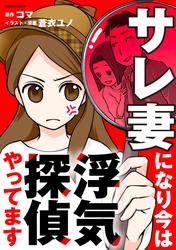サレ妻になり今は浮気探偵やってます【タテスク】