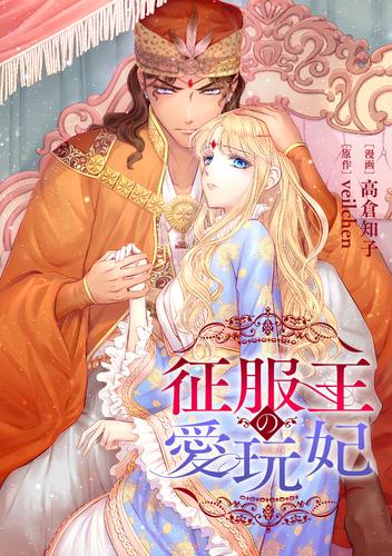 征服王の愛玩妃【タテスク】　第19話