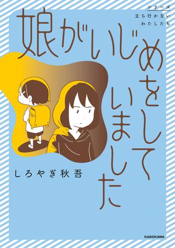 娘がいじめをしていました【タテスク】　Chapter11