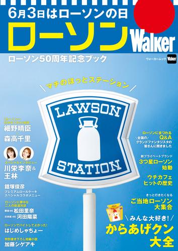 ローソンWalker　ローソン50周年記念ブック