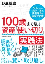 100歳まで残す　資産「使い切り」実践法　60代からの“まさか”に備え、資産寿命を伸ばす知恵