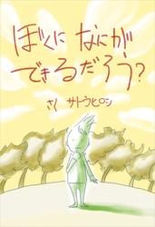 ぼくになにができるだろう？