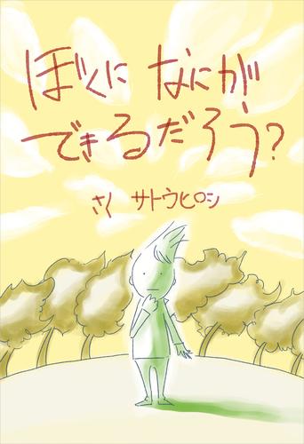 ぼくになにができるだろう？