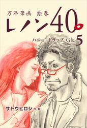 万年筆画 絵巻 レノン４０ Gls.05　ハニー・トラップ