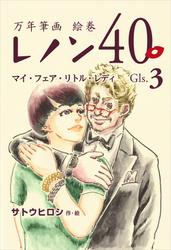 万年筆画 絵巻 レノン４０ Gls.03 マイ・フェア・リトル・レディ