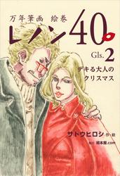 万年筆画 絵巻 レノン４０　Gls.02 デキる大人のクリスマス
