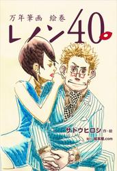 万年筆画 絵巻 レノン４０