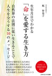 生年月日でわかる「命」を愛する生き方