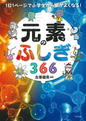 1日1ページで小学生から頭がよくなる！ 元素のふしぎ366（きずな出版）