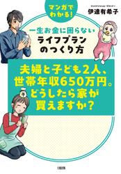 夫婦と子ども2人、世帯年収650万円。どうしたら家が買えますか？（大和出版）
