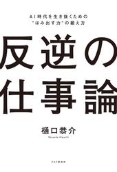 反逆の仕事論