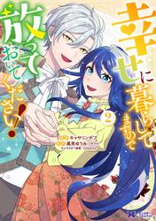 幸せに暮らしてますので放っておいてください！（コミック）