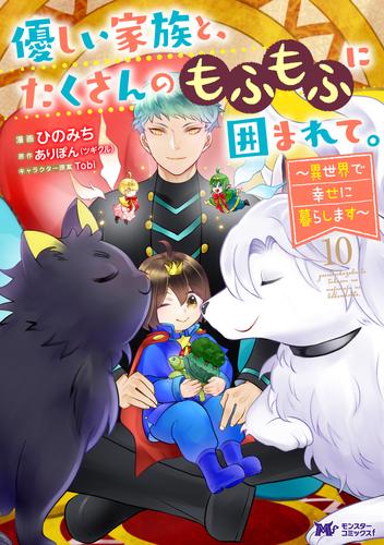 優しい家族と、たくさんのもふもふに囲まれて。～異世界で幸せに暮らします～（コミック） ： 10