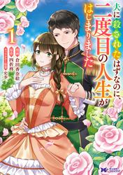 夫に殺されたはずなのに、二度目の人生がはじまりました（コミック）