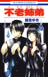【試し読み増量】不老姉弟