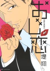 【試し読み増量】おじ恋