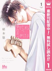 【無料】君を忘れる恋がしたい