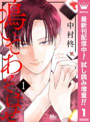 鳴いてあそばせ【期間限定試し読み増量】
