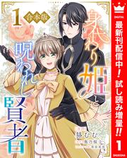【合本版】身代わり姫と呪われし賢者【期間限定試し読み増量】