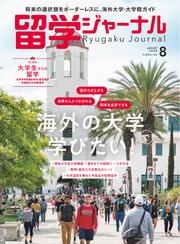 留学ジャーナル (2025年8月号)