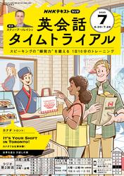 NHKラジオ　英会話タイムトライアル  (2025年7月号)