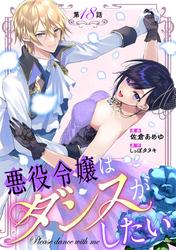 悪役令嬢はダンスがしたい【単話版】