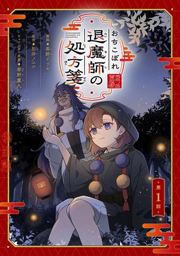 おちこぼれ退魔師の処方箋 第1話【単話版】