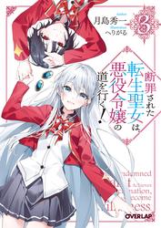 断罪された転生聖女は、悪役令嬢の道を行く！