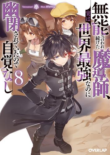 無能と言われ続けた魔導師、実は世界最強なのに幽閉されていたので自覚なし 8