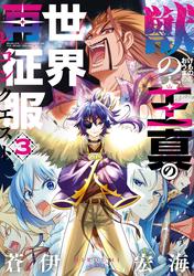 獣の王真の世界再征服