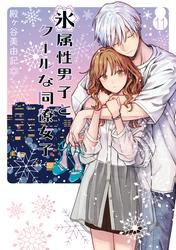 氷属性男子とクールな同僚女子