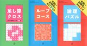 足し算クロス＋ループコース＋論理パズル【3冊合本版】