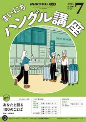 ＮＨＫラジオ まいにちハングル講座 (2025年7月号)