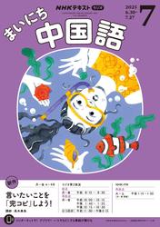 ＮＨＫラジオ まいにち中国語 (2025年7月号)